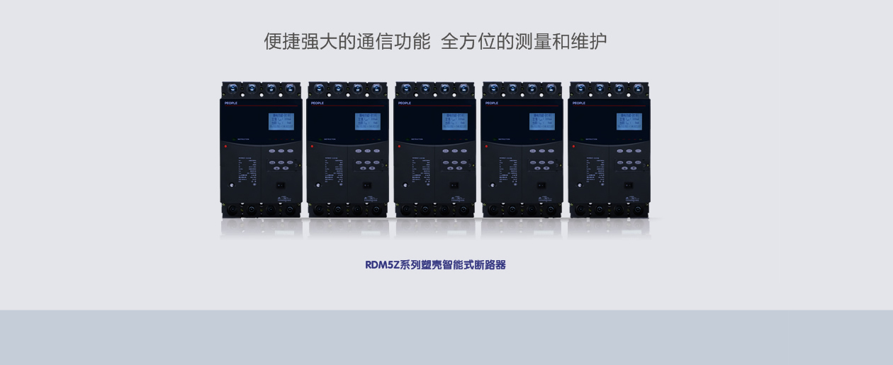 RDM5Z剩余电流保护断路器  