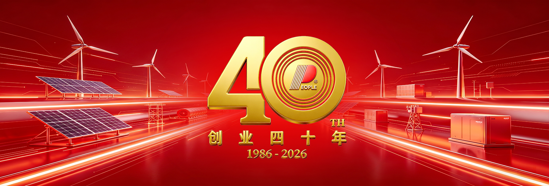 人民电器创业40周年