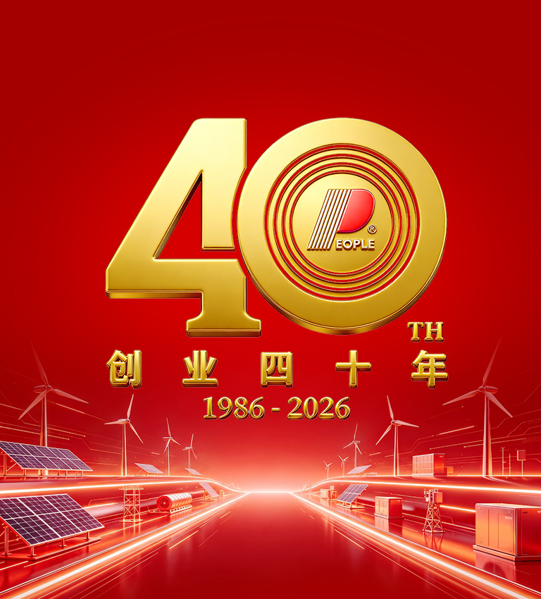 人民电器创业40周年